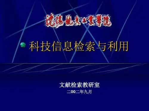 科技信息检索与利用-沈阳航空航天大学图书馆