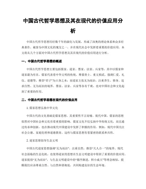 中国古代哲学思想及其在现代的价值应用分析