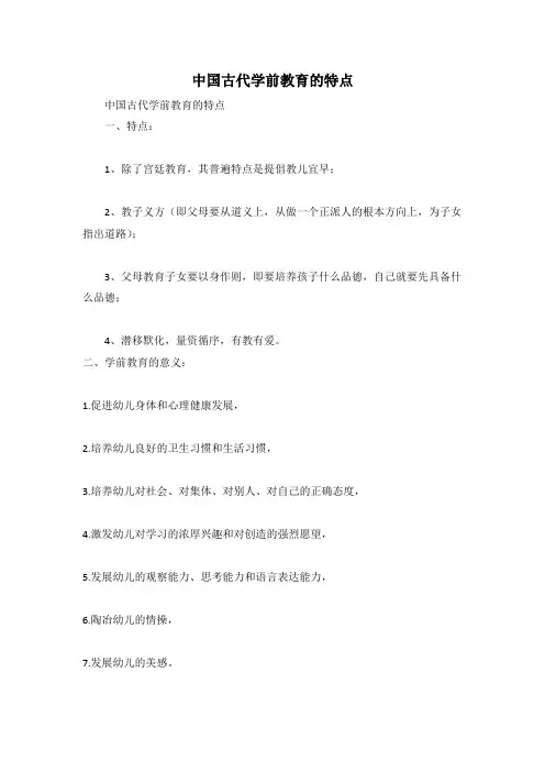 中国古代学前教育的特点