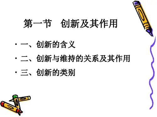 管理学原理创新