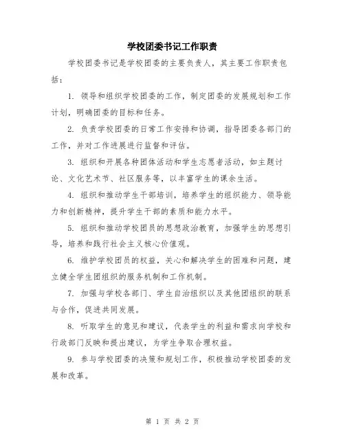 学校团委书记工作职责