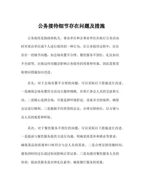 公务接待细节存在问题及措施