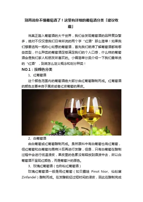 别再说你不懂葡萄酒了！这里有详细的葡萄酒分类「建议收藏」