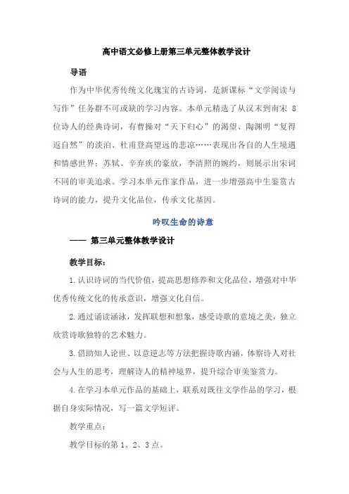 高中语文必修上册第三单元整体教学设计