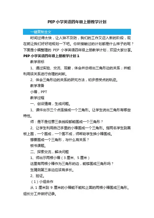 PEP小学英语四年级上册教学计划