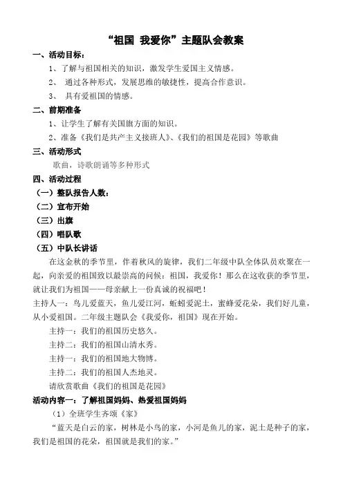 “祖国_我爱你”主题队会教案