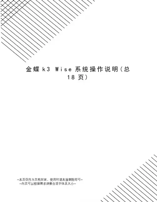 金蝶k3 Wise系统操作说明