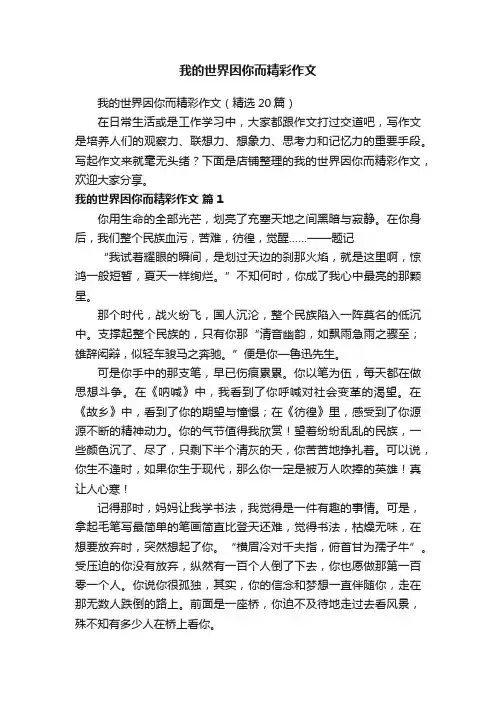 我的世界因你而精彩作文