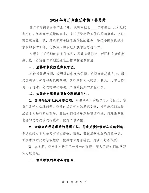 2024年高三班主任考核工作总结（5篇）
