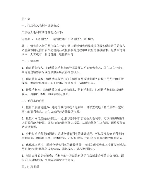 门店收入毛利率计算公式(3篇)