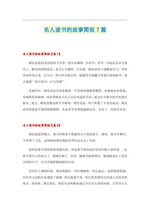 名人读书的故事简短7篇