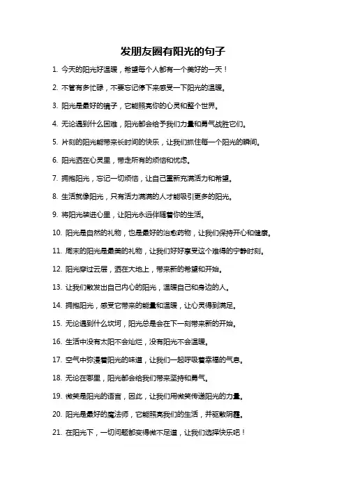 发朋友圈有阳光的句子
