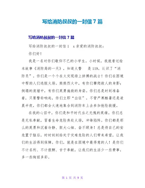 写给消防叔叔的一封信7篇
