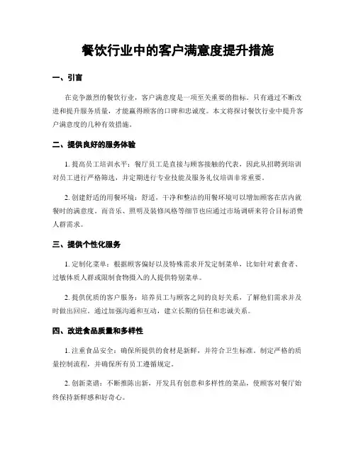 餐饮行业中的客户满意度提升措施