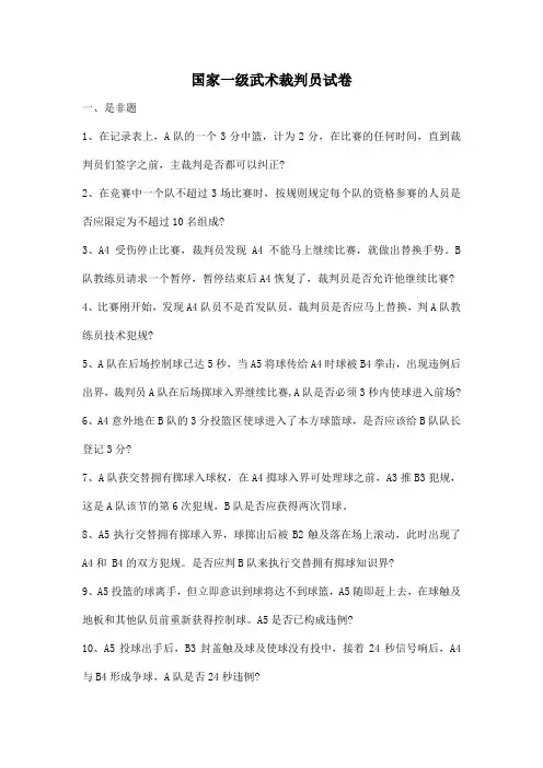 国家一级武术裁判员试卷