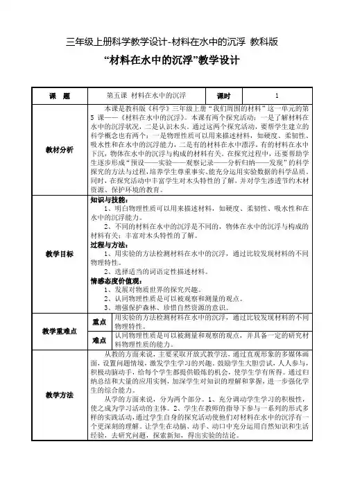 三年级上册科学教学设计-材料在水中的沉浮 教科版