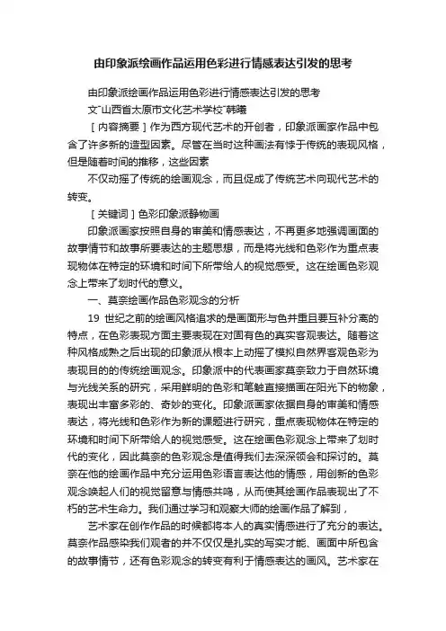 由印象派绘画作品运用色彩进行情感表达引发的思考