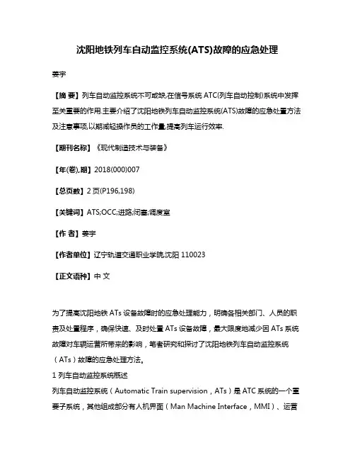 沈阳地铁列车自动监控系统(ATS)故障的应急处理