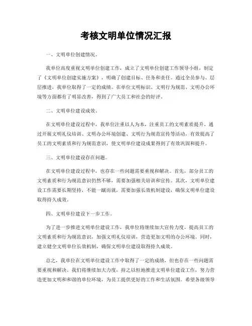 考核文明单位情况汇报
