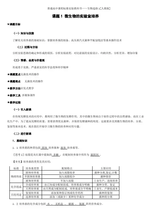 微生物的实验室培养.(教案)