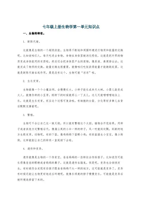 七年级上册生物学第一单元知识点