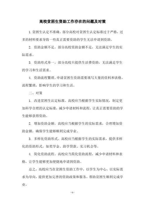 高校贫困生资助工作存在的问题及对策