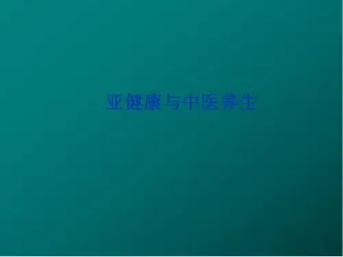 亚健康与中医养生PPT医学课件