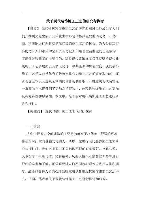 关于现代装饰施工工艺与