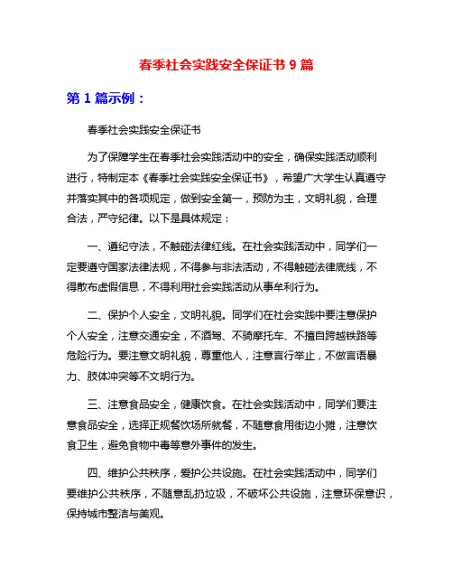 春季社会实践安全保证书9篇