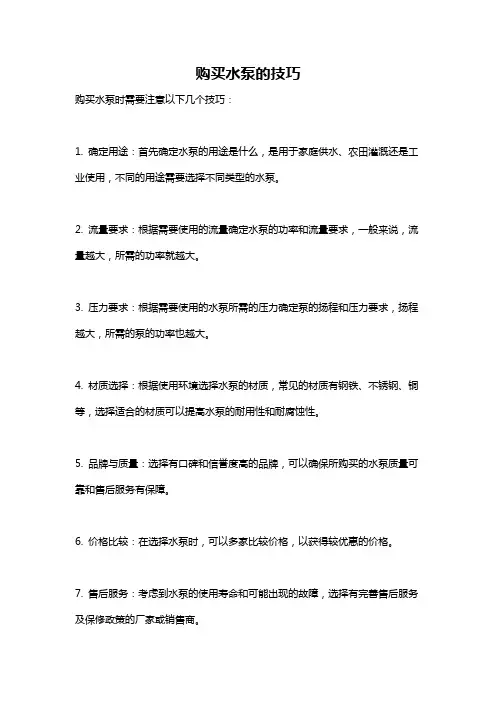 购买水泵的技巧