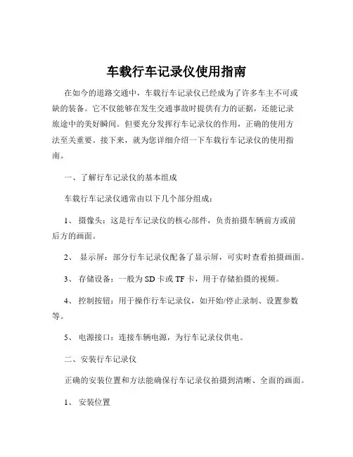 车载行车记录仪使用指南