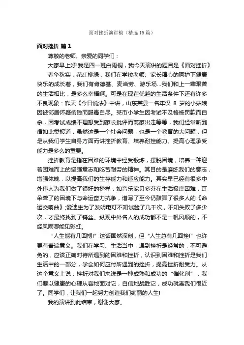 面对挫折演讲稿（精选15篇）