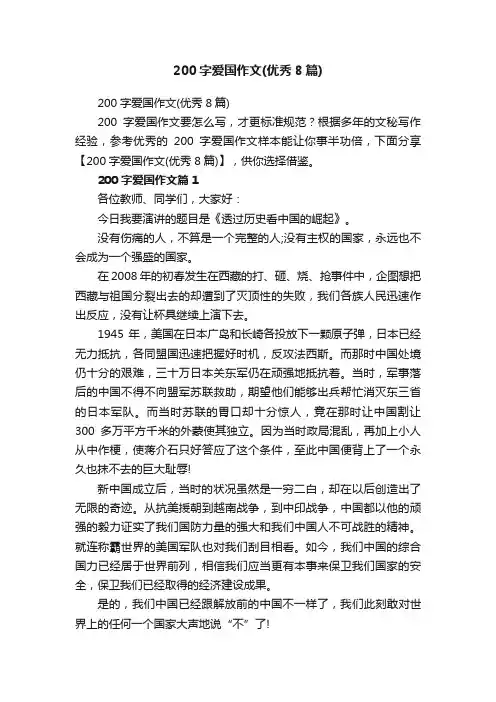 200字爱国作文（优秀8篇）