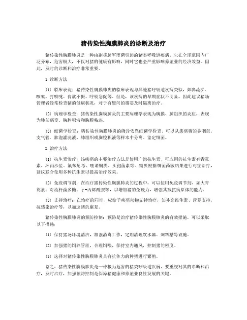 猪传染性胸膜肺炎的诊断及治疗