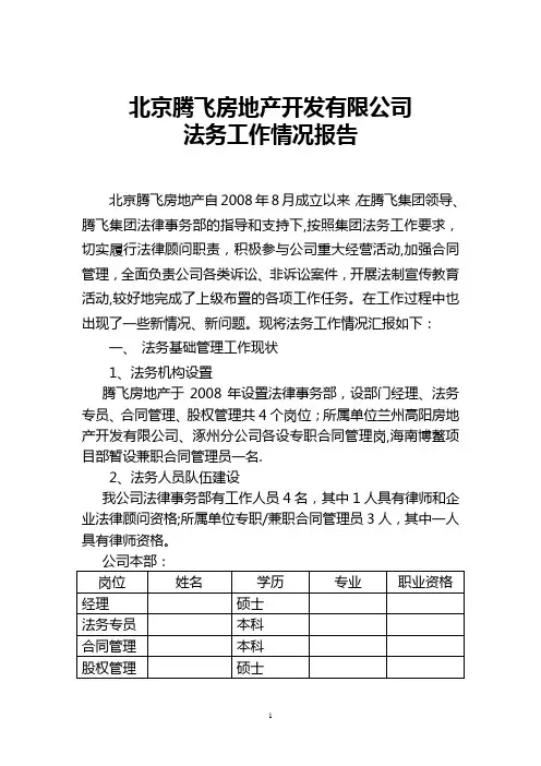 房地产法务工作汇报材料【范本模板】