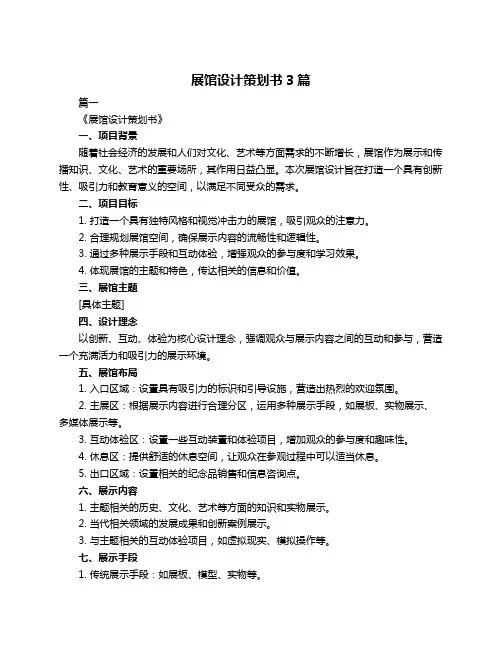 展馆设计策划书3篇