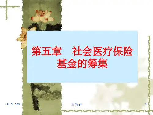 社会医疗保险基金的筹集