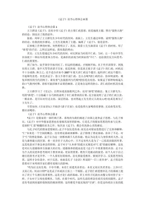 《孟子》读书心得体会6篇