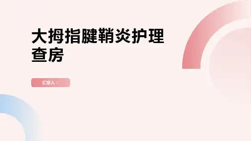 大拇指腱鞘炎护理查房PPT