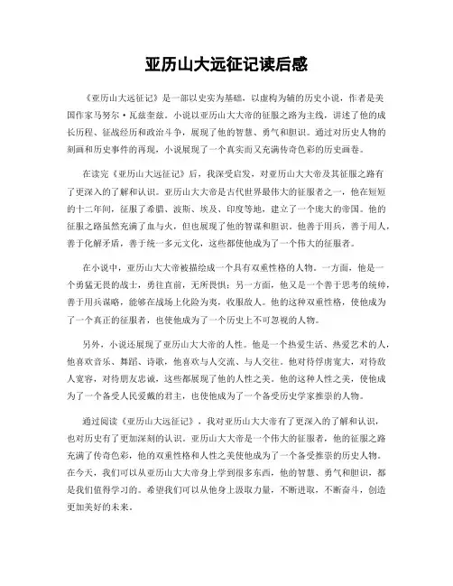 亚历山大远征记读后感