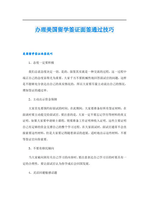 办理美国留学签证面签通过技巧