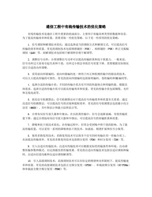 通信工程中有线传输技术的优化策略