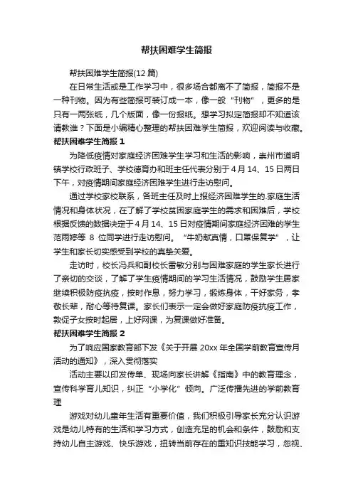 帮扶困难学生简报