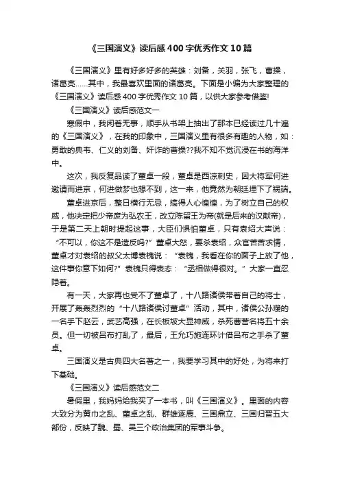 《三国演义》读后感400字优秀作文10篇
