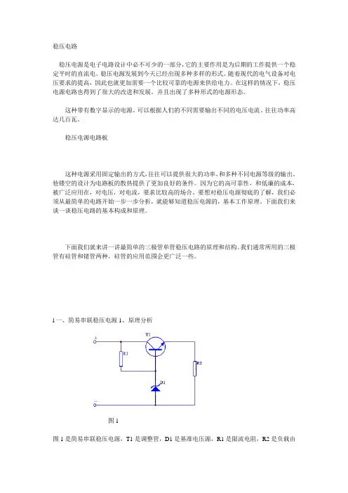 串联稳压电路
