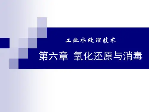 6 氧化还原与消毒