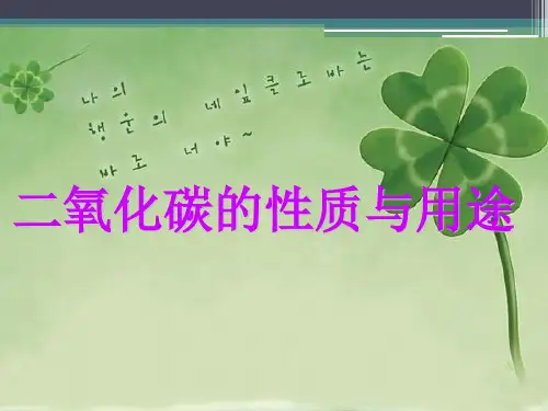 二氧化碳性质和用途.ppt
