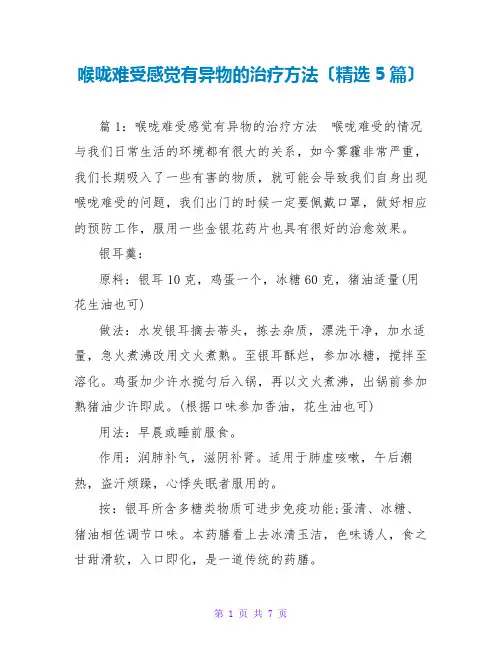 喉咙难受感觉有异物的治疗方法(精选5篇)