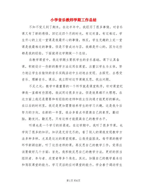 小学音乐教师学期工作总结(3篇)