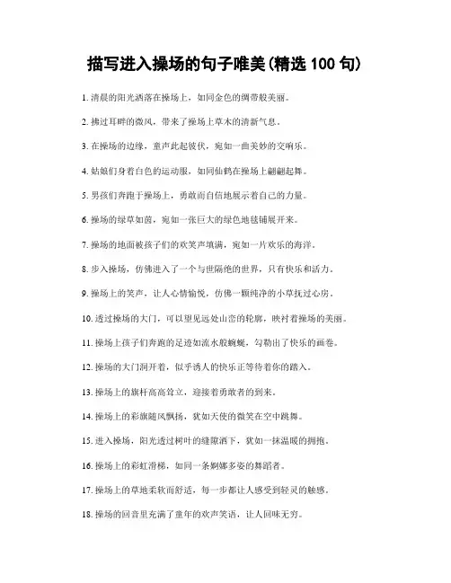 描写进入操场的句子唯美(精选100句)